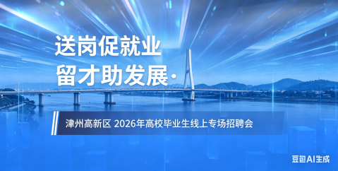 漳州高新区2026年高校毕业生线上专场招聘会