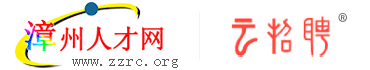漳州人才网云招聘logo