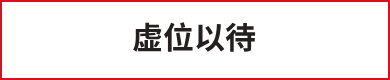 虚位以待