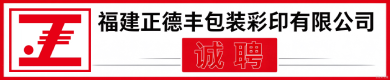 福建正德丰包装彩印有限公司