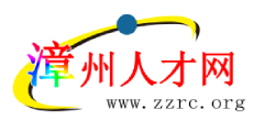 漳州人才网LOGO